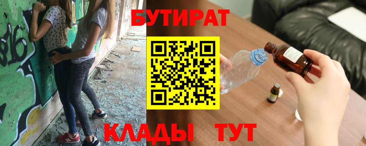 БУТИРАТ Butirat  Пятигорск 